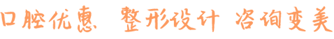 口腔優(yōu)惠 整形設(shè)計(jì) 咨詢(xún)變美